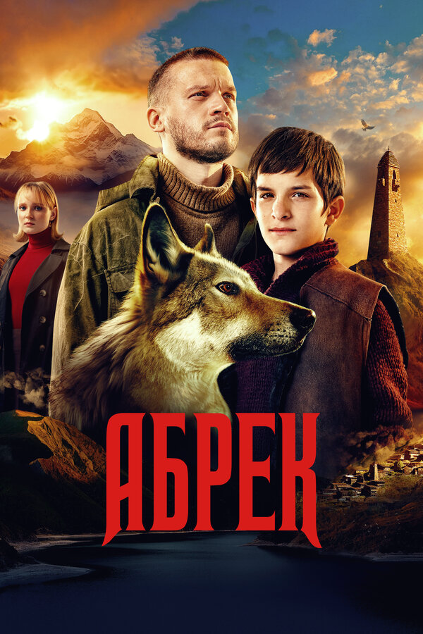 Абрек - постер